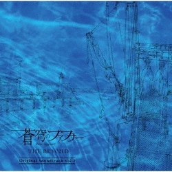 斉藤恒芳／蒼穹のファフナー THE BEYOND Original Soundtrack vol.2