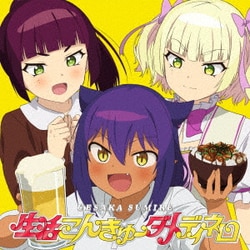上坂すみれ／生活こんきゅーダメディネロ