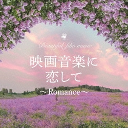 MARIERIKA／映画音楽に恋して～Romance～