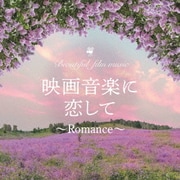 映画音楽に恋して~Romance~