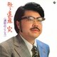 遠藤実／歌う遠藤実～演歌のこころ～