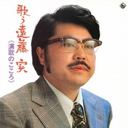 遠藤実／歌う遠藤実～演歌のこころ～