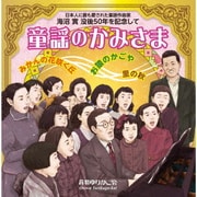 日本人に最も愛された童謡作曲家 海沼實 没後50年を記念して 童謡のかみさま
