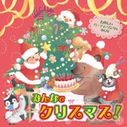 おうちで 保育園・幼稚園で みんなでクリスマス! たのしいパーティ・ソング&BGM