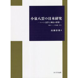 小泉八雲の日本研究―ハーン文学と神仏の世界 付録 ハーン作品集（英文） [単行本]