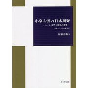 小泉八雲の日本研究―ハーン文学と神仏の世界 付録 ハーン作品集（英文） [単行本]