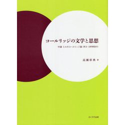 コールリッジの文学と思想―付録 ミルのコールリッジ論(英文・注釈解説付) [単行本]