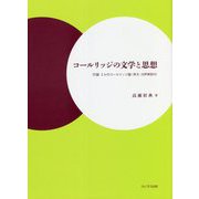 コールリッジの文学と思想―付録 ミルのコールリッジ論(英文・注釈解説付) [単行本]