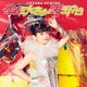 上坂すみれ／生活こんきゅーダメディネロ