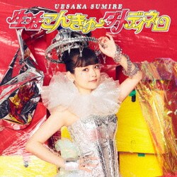 上坂すみれ／生活こんきゅーダメディネロ