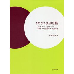 イギリス文学点描―第1部ロレンスとエリオット・第2部ラムと前期ロマン派訳詩選 [単行本]