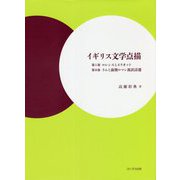 イギリス文学点描―第1部ロレンスとエリオット・第2部ラムと前期ロマン派訳詩選 [単行本]