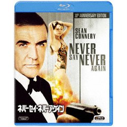ネバーセイ・ネバーアゲイン [Blu-ray Disc]