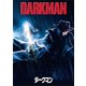 ダークマン [DVD]
