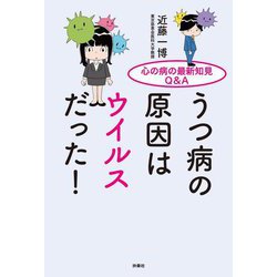 うつ病の原因はウイルスだった!―心の病の最新知見Q&A [単行本]