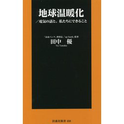 地球温暖化―電気の話と、私たちにできること(扶桑社新書) [新書]