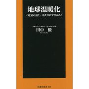 地球温暖化―電気の話と、私たちにできること(扶桑社新書) [新書]