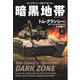 暗黒地帯(ダーク・ゾーン)〈上〉(扶桑社ミステリー) [文庫]
