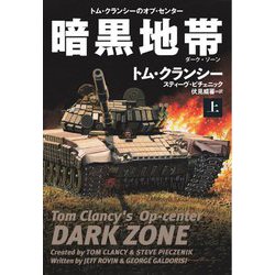 暗黒地帯(ダーク・ゾーン)〈上〉(扶桑社ミステリー) [文庫]