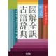 旺文社 図解全訳古語辞典 [事典辞典]