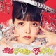 上坂すみれ／生活こんきゅーダメディネロ