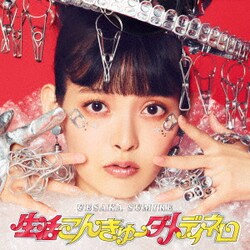 上坂すみれ／生活こんきゅーダメディネロ