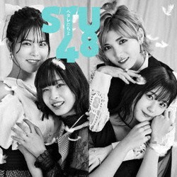 STU48／ヘタレたちよ