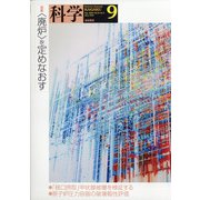 科学 2021年 09月号 [雑誌]