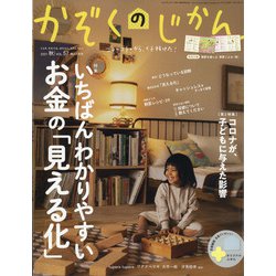 かぞくのじかん 2021年 09月号 [雑誌]
