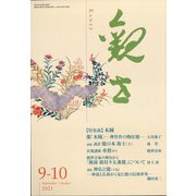 観世 2021年 09月号 [雑誌]