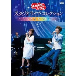 「おかあさんといっしょ」 スタジオライブ・コレクション ～うたをあつめて～ [DVD]