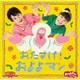 花田ゆういちろう、小野あつこ／NHKおかあさんといっしょ 最新ベスト おたすけ!およよマン