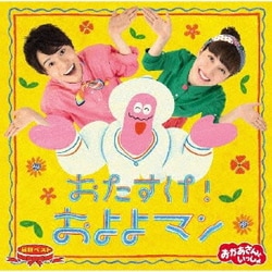 花田ゆういちろう、小野あつこ／NHKおかあさんといっしょ 最新ベスト おたすけ!およよマン