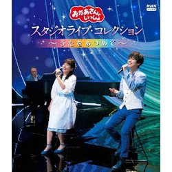 「おかあさんといっしょ」 スタジオライブ・コレクション ～うたをあつめて～ [Blu-ray Disc]