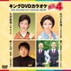 キングDVDカラオケHit4 Vol.203 [DVD]