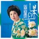 二葉百合子／日本の母をうたう～岸壁の母～