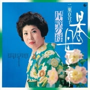 日本の母をうたう～岸壁の母～