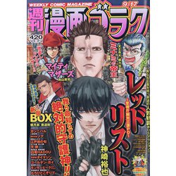 週刊漫画ゴラク 2021年 9/17号 [雑誌]