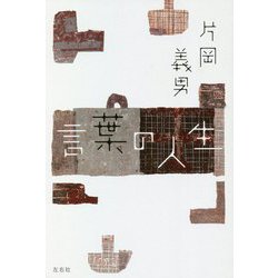 言葉の人生 [単行本]