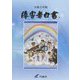 障害者白書〈令和3年版〉 [単行本]