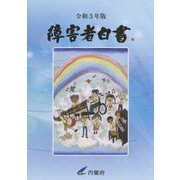 障害者白書〈令和3年版〉 [単行本]