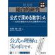 総合的研究　公式で深める数学I・A----公式の意味がわかれば数学がわかる [全集叢書]