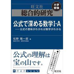 総合的研究　公式で深める数学I・A----公式の意味がわかれば数学がわかる [全集叢書]