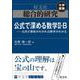 総合的研究　公式で深める数学II・B----公式の意味がわかれば数学がわかる [全集叢書]