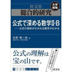 ヨドバシ.com - 総合的研究 公式で深める数学II・B----公式の意味が