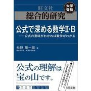 総合的研究　公式で深める数学II・B----公式の意味がわかれば数学がわかる [全集叢書]