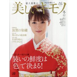 美しいキモノ 2022年 01月号 [雑誌]