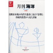 月刊 海洋 2021年 09月号 [雑誌]