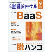 金融ジャーナル 2021年 09月号 [雑誌]