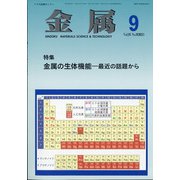 金属 2021年 09月号 [雑誌]